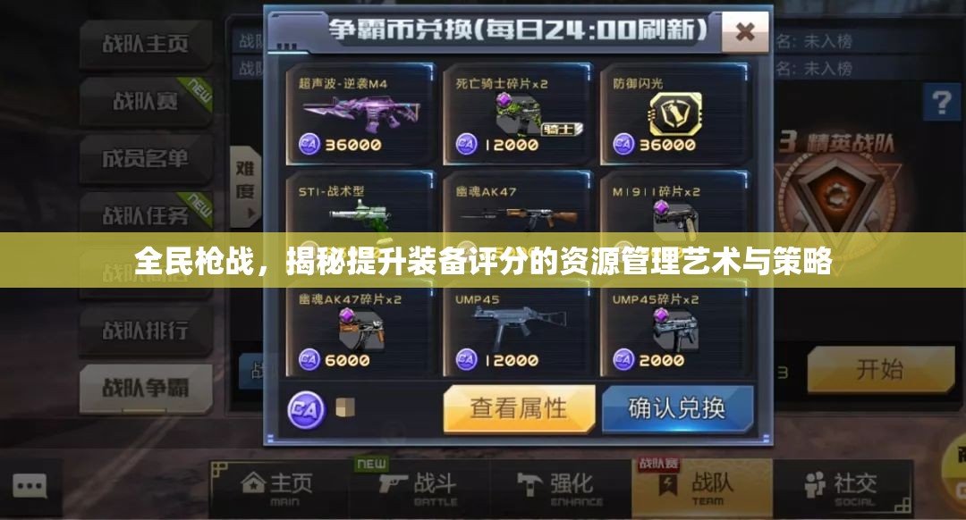 全民枪战，揭秘提升装备评分的资源管理艺术与策略