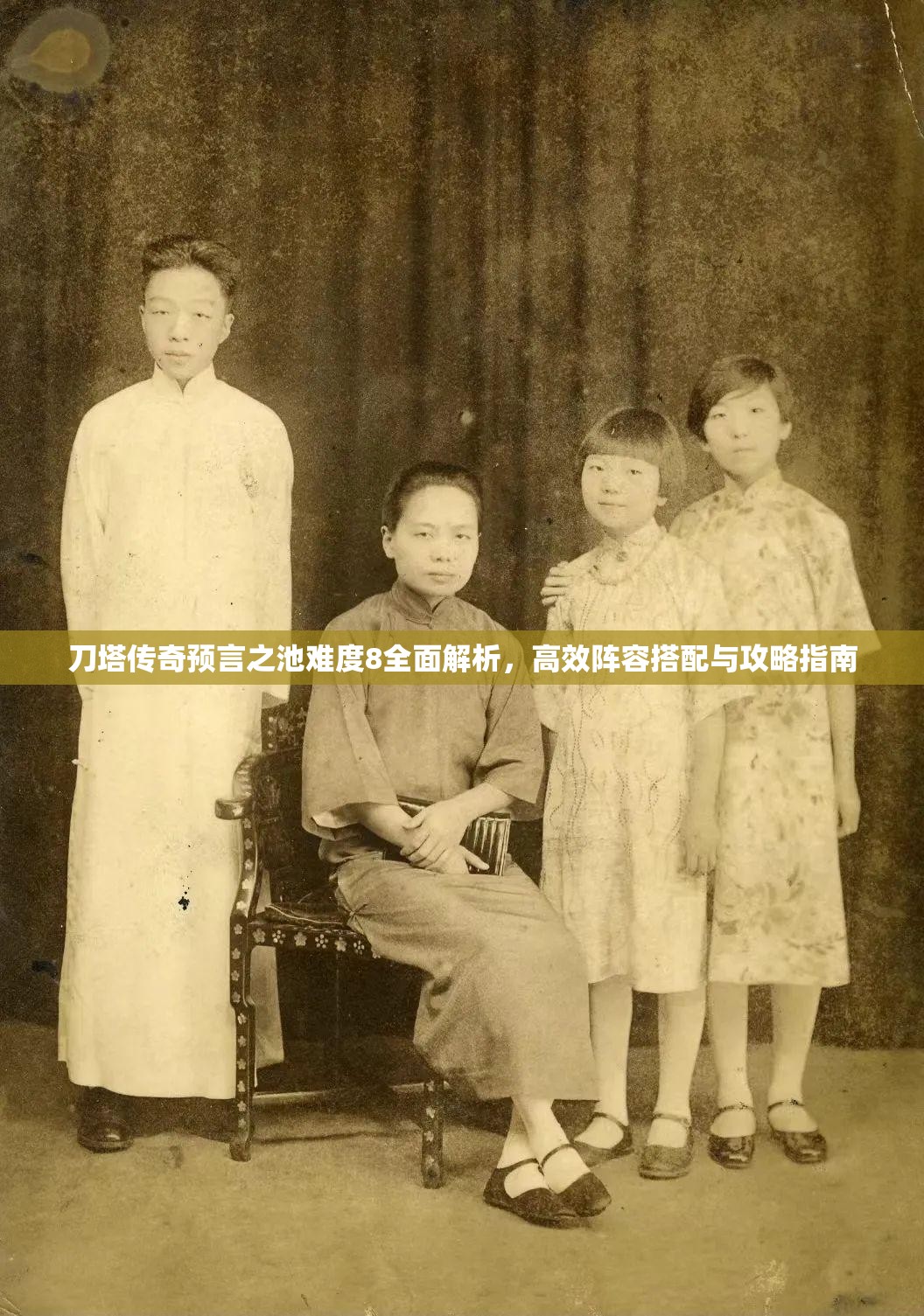刀塔传奇预言之池难度8全面解析，高效阵容搭配与攻略指南