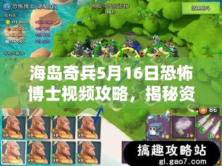 海岛奇兵5月16日恐怖博士视频攻略，揭秘资源管理重要性及高效利用实战策略