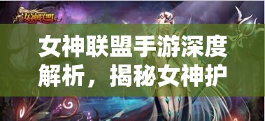 女神联盟手游深度解析，揭秘女神护佑玩法策略，助你打造无坚不摧的梦幻战队
