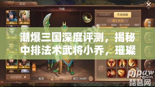 潮爆三国深度评测，揭秘中排法术武将小乔，璀璨明珠闪耀战场