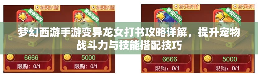 梦幻西游手游变异龙女打书攻略详解，提升宠物战斗力与技能搭配技巧