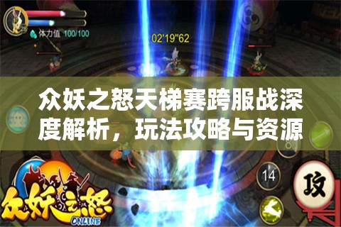 众妖之怒天梯赛跨服战深度解析，玩法攻略与资源管理艺术下的丰厚奖励