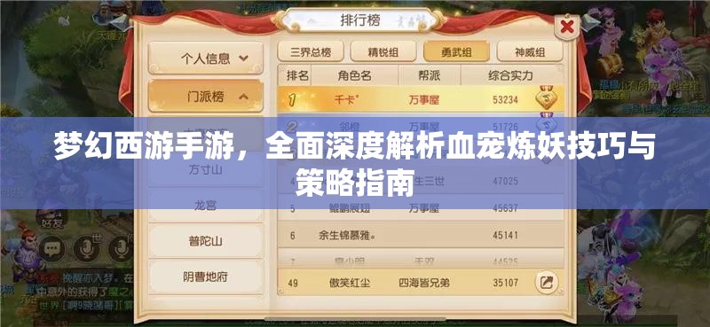 梦幻西游手游，全面深度解析血宠炼妖技巧与策略指南