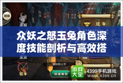 众妖之怒玉兔角色深度技能剖析与高效搭配策略推荐指南