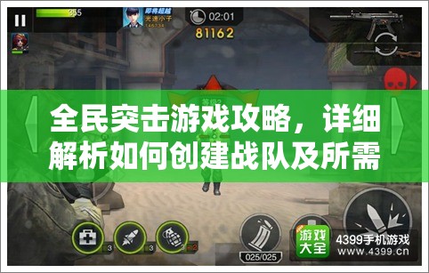 全民突击游戏攻略，详细解析如何创建战队及所需钻石数量揭秘