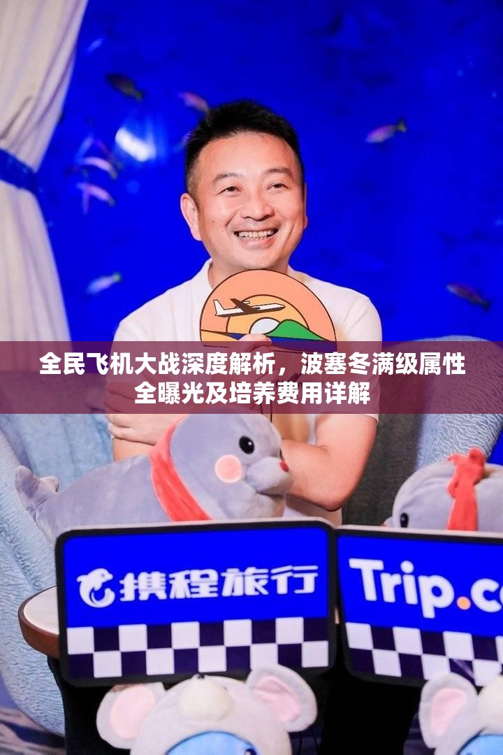 全民飞机大战深度解析，波塞冬满级属性全曝光及培养费用详解