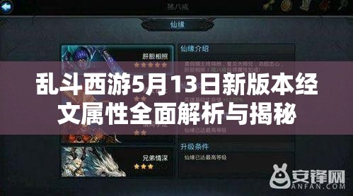 乱斗西游5月13日新版本经文属性全面解析与揭秘