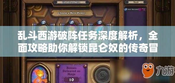 乱斗西游破阵任务深度解析，全面攻略助你解锁昆仑奴的传奇冒险之旅