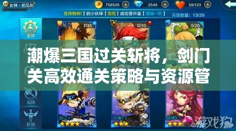潮爆三国过关斩将，剑门关高效通关策略与资源管理艺术解析