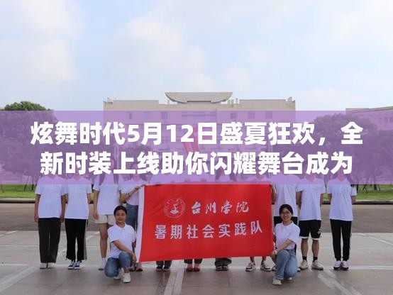 炫舞时代5月12日盛夏狂欢，全新时装上线助你闪耀舞台成为焦点