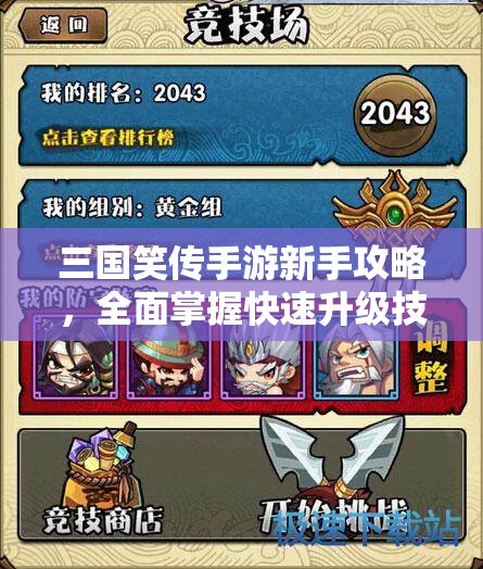 三国笑传手游新手攻略，全面掌握快速升级技巧与方法介绍