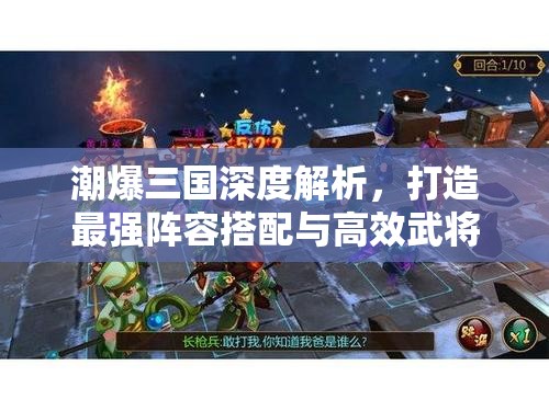 潮爆三国深度解析，打造最强阵容搭配与高效武将培养全攻略
