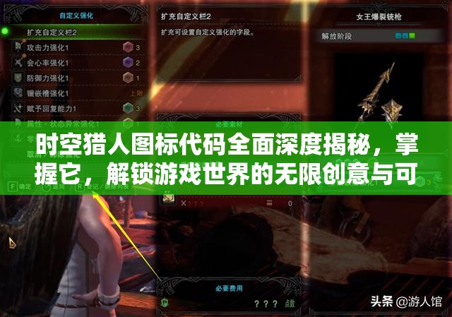 时空猎人图标代码全面深度揭秘，掌握它，解锁游戏世界的无限创意与可能