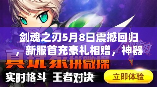 剑魂之刃5月8日震撼回归，新服首充豪礼相赠，神器封魔剑等你来拿