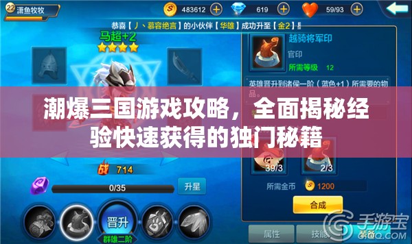 潮爆三国游戏攻略，全面揭秘经验快速获得的独门秘籍