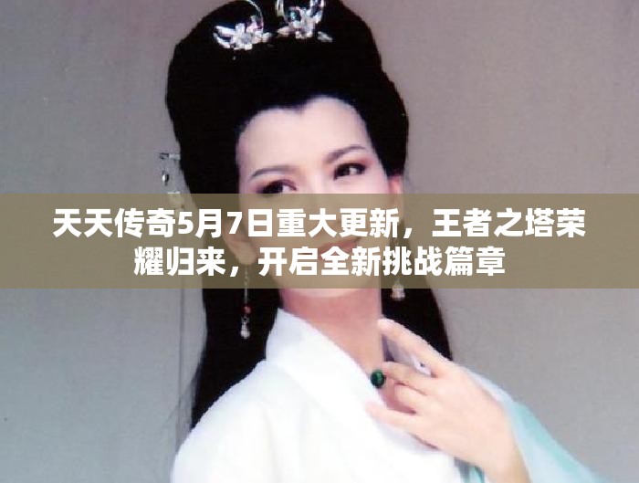 天天传奇5月7日重大更新，王者之塔荣耀归来，开启全新挑战篇章