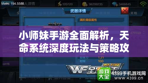 小师妹手游全面解析，天命系统深度玩法与策略攻略指南