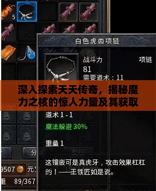 深入探索天天传奇，揭秘魔力之核的惊人力量及其获取独门秘籍