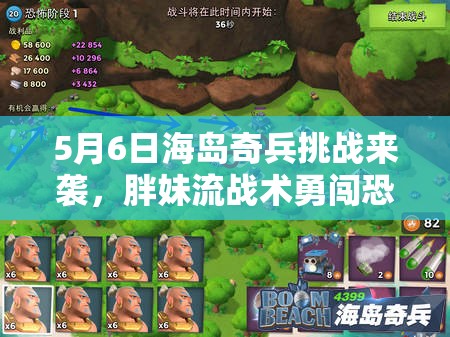 5月6日海岛奇兵挑战来袭，胖妹流战术勇闯恐怖博士岛11-12阶难关