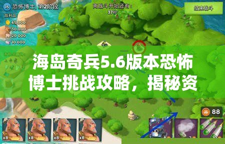 海岛奇兵5.6版本恐怖博士挑战攻略，揭秘资源管理的艺术与技巧
