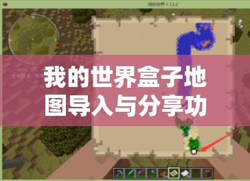 我的世界盒子地图导入与分享功能，开启资源管理便捷高效新篇章