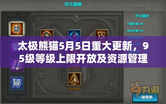 太极熊猫5月5日重大更新，95级等级上限开放及资源管理策略深度剖析