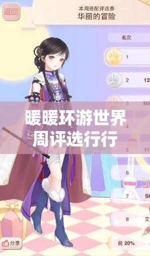 暖暖环游世界周评选行行出状元搭配攻略，深度剖析与实现价值最大化的策略