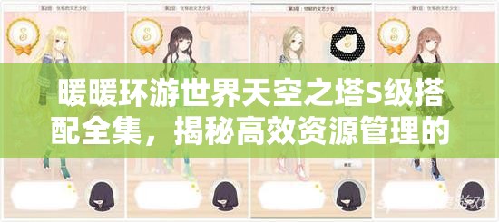 暖暖环游世界天空之塔S级搭配全集，揭秘高效资源管理的艺术之道