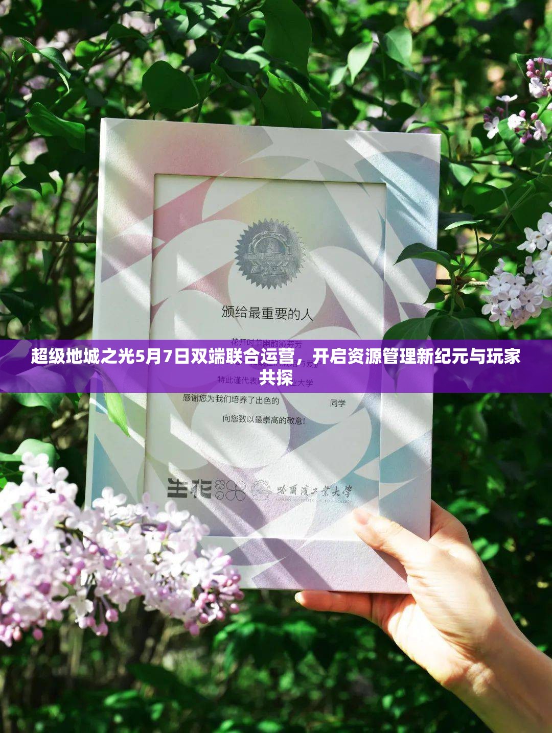 超级地城之光5月7日双端联合运营，开启资源管理新纪元与玩家共探