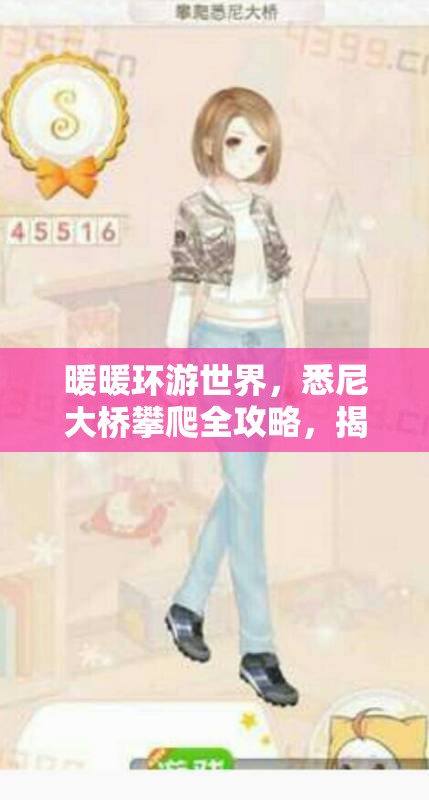 暖暖环游世界，悉尼大桥攀爬全攻略，揭秘资源管理的高效艺术