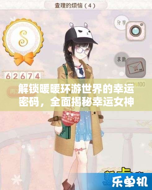 解锁暖暖环游世界的幸运密码，全面揭秘幸运女神的高效攻略技巧