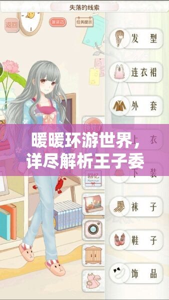 暖暖环游世界，详尽解析王子委托S级搭配技巧与全攻略