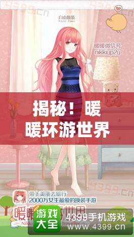 揭秘！暖暖环游世界4.0版本一期衣会，独家兑换码大放送，限时领取！