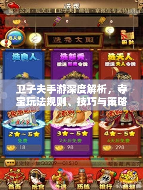 卫子夫手游深度解析，夺宝玩法规则、技巧与策略全面指南
