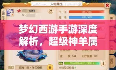 梦幻西游手游深度解析，超级神羊属性全揭秘及高效获得秘籍