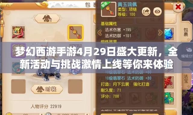 梦幻西游手游4月29日盛大更新，全新活动与挑战激情上线等你来体验