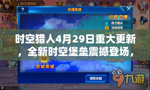 时空猎人4月29日重大更新，全新时空堡垒震撼登场，开启全新冒险篇章