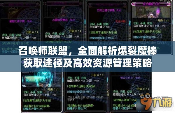 召唤师联盟，全面解析爆裂魔棒获取途径及高效资源管理策略