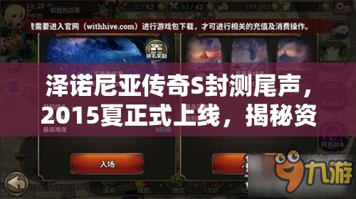 泽诺尼亚传奇S封测尾声，2015夏正式上线，揭秘资源管理核心策略