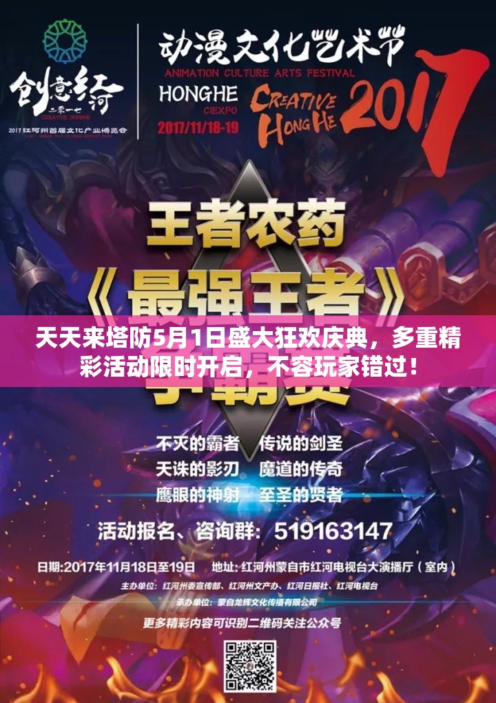 天天来塔防5月1日盛大狂欢庆典，多重精彩活动限时开启，不容玩家错过！