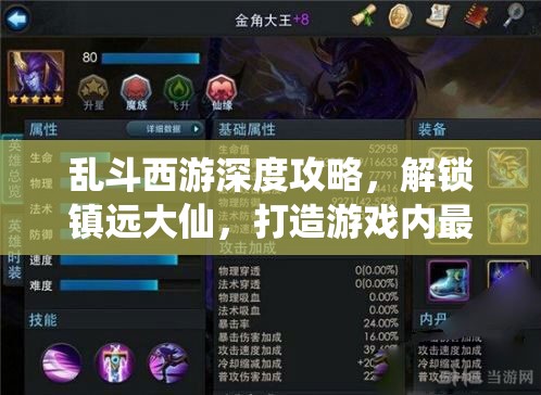 乱斗西游深度攻略，解锁镇远大仙，打造游戏内最强阵容搭配秘籍