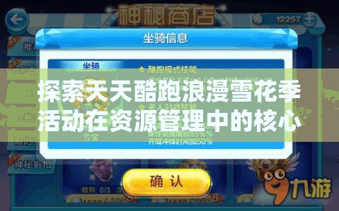 探索天天酷跑浪漫雪花季活动在资源管理中的核心价值与高效策略运用