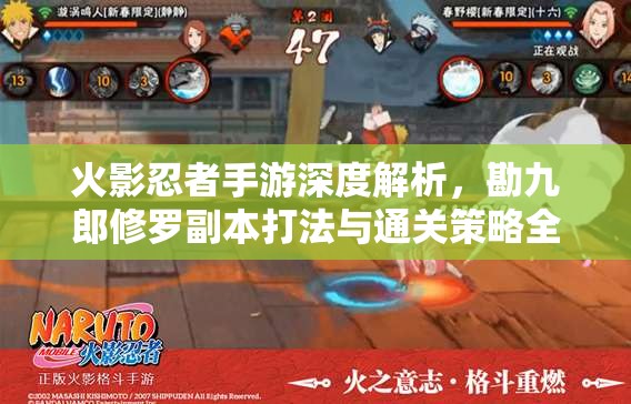 火影忍者手游深度解析，勘九郎修罗副本打法与通关策略全攻略