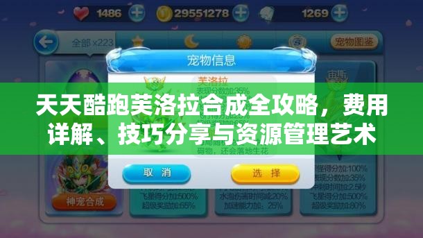 天天酷跑芙洛拉合成全攻略，费用详解、技巧分享与资源管理艺术