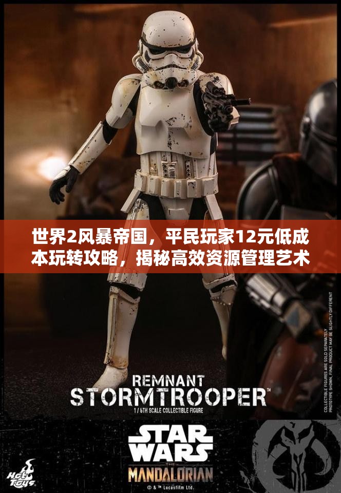 世界2风暴帝国，平民玩家12元低成本玩转攻略，揭秘高效资源管理艺术