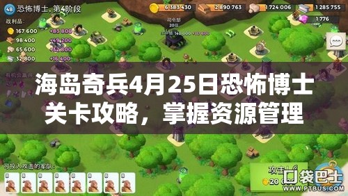 海岛奇兵4月25日恐怖博士关卡攻略，掌握资源管理艺术，轻松通关