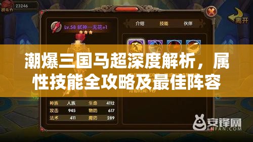 潮爆三国马超深度解析，属性技能全攻略及最佳阵容搭配秘籍