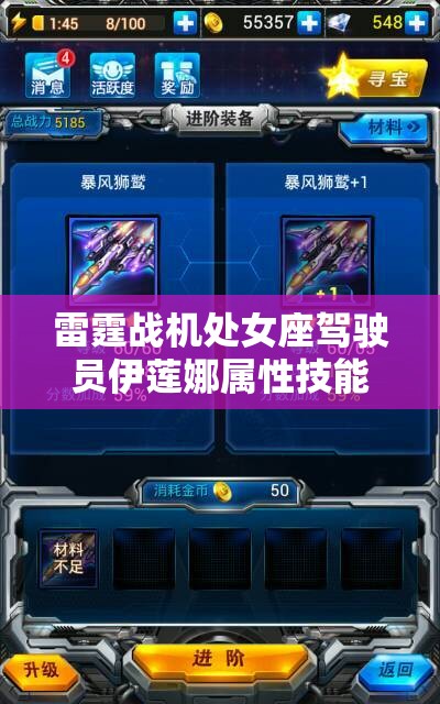 雷霆战机处女座驾驶员伊莲娜属性技能深度解析及资源管理优化策略