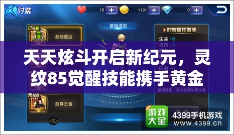 天天炫斗开启新纪元，灵纹85觉醒技能携手黄金圣斗士时装震撼来袭